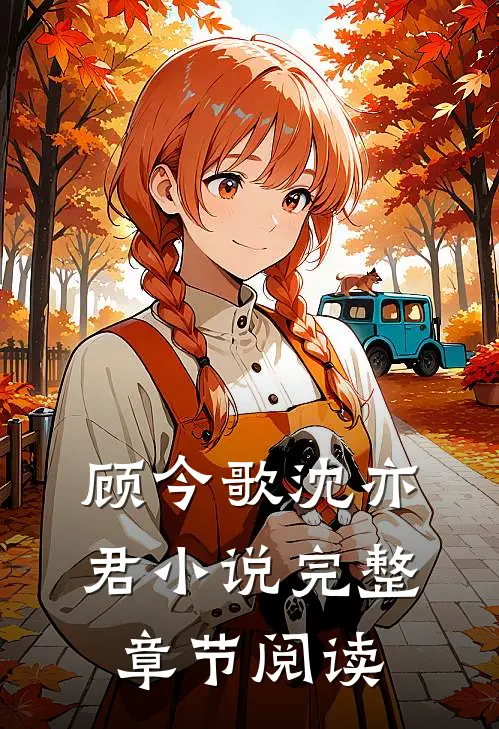 顾今歌沈亦君小说完整章节阅读