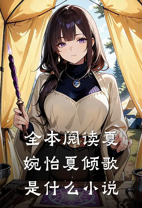 全本阅读夏婉怡夏倾歌是什么小说