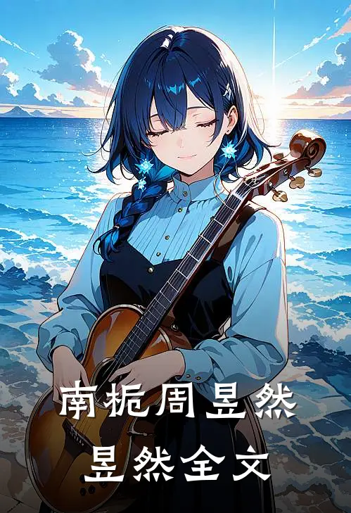 南栀周昱然昱然全文