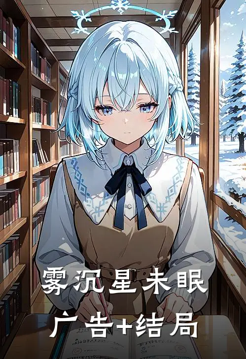 雾沉星未眠广告+结局
