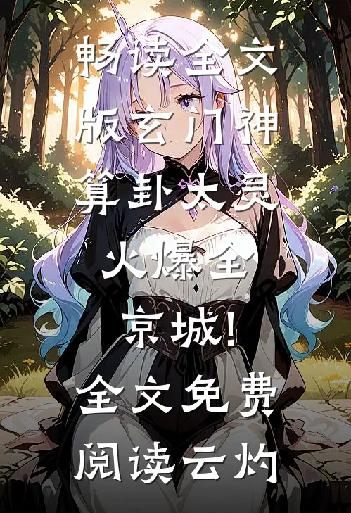 畅读全文版玄门神算卦太灵,火爆全京城!全文免费阅读 云灼