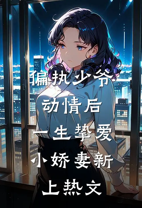 偏执少爷动情后,一生挚爱小娇妻新上热文