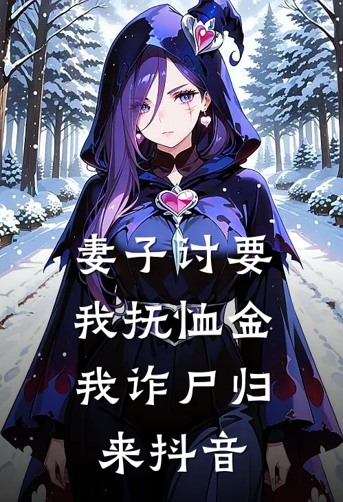 妻子讨要我抚恤金,我诈尸归来抖音