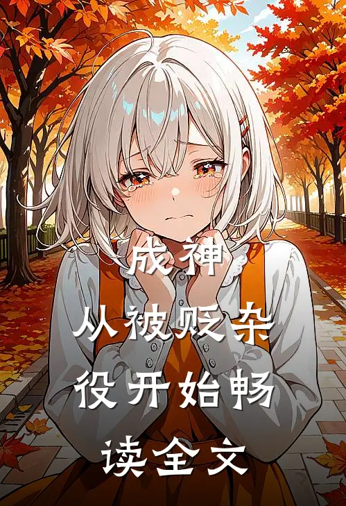 成神,从被贬杂役开始畅读全文