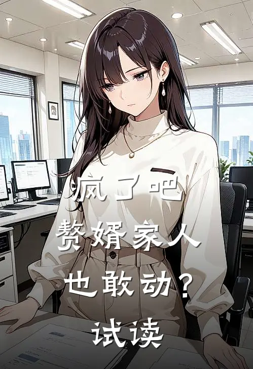 疯了吧,赘婿家人也敢动?试读全文