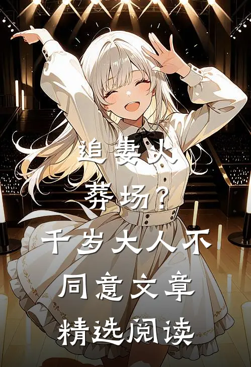 追妻火葬场？千岁大人不同意文章精选阅读