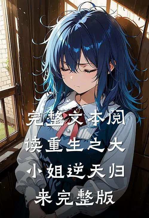 完整文本阅读重生之大小姐逆天归来完整版