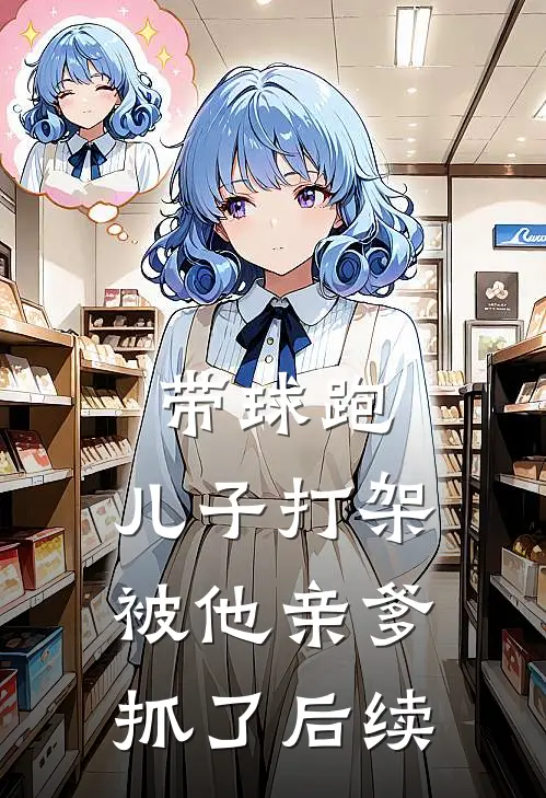 带球跑：儿子打架被他亲爹抓了后续