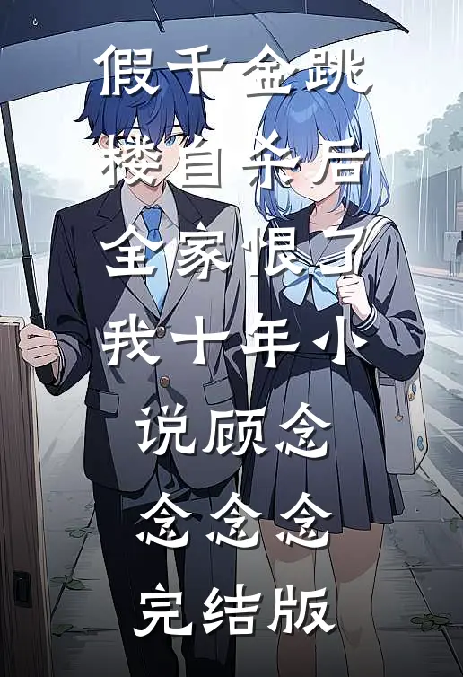 假千金跳楼自杀后，全家恨了我十年小说顾念念念念完结版