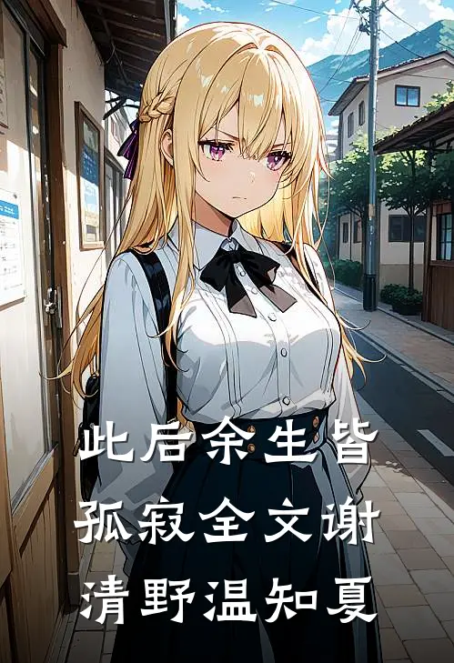 此后余生皆孤寂全文谢清野温知夏
