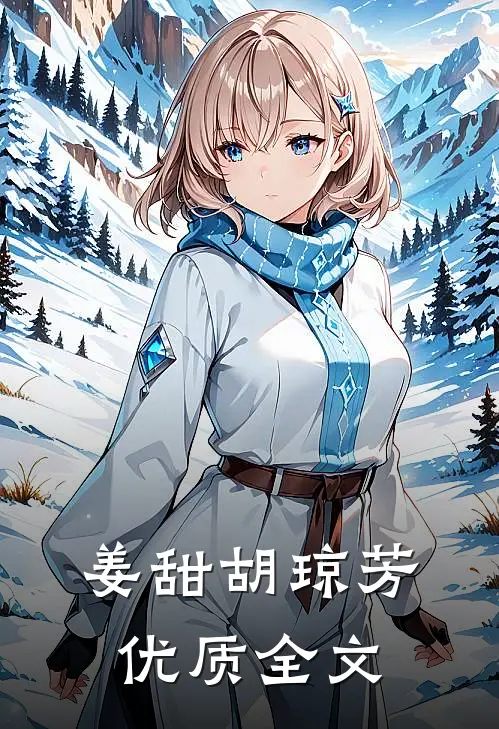 姜甜 胡琼芳优质全文