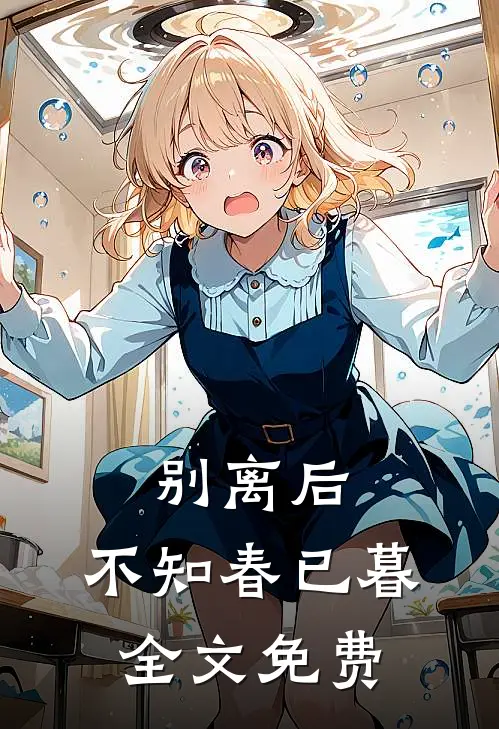 别离后,不知春已暮全文免费