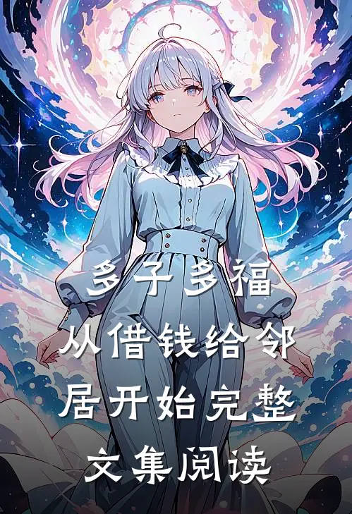 多子多福，从借钱给邻居开始完整文集阅读