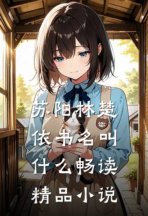 苏阳林楚依书名叫什么畅读精品小说