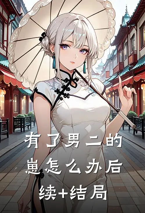 有了男二的崽怎么办后续+结局
