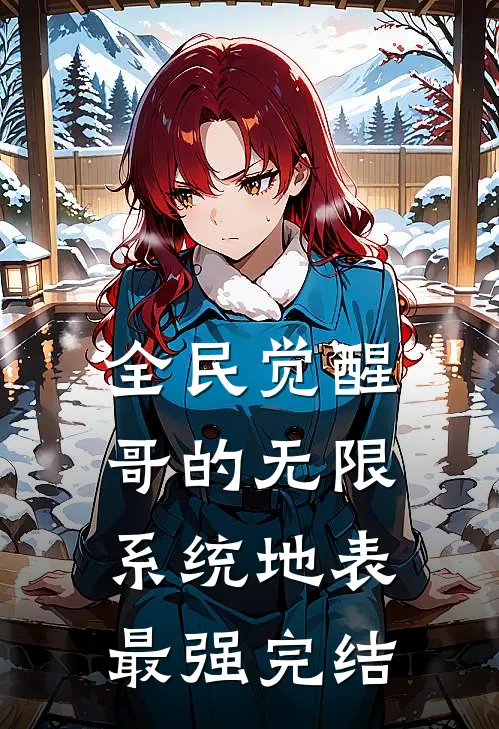 全民觉醒：哥的无限系统地表最强完结