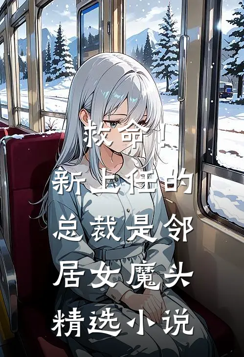 救命!新上任的总裁是邻居女魔头精选免费阅读