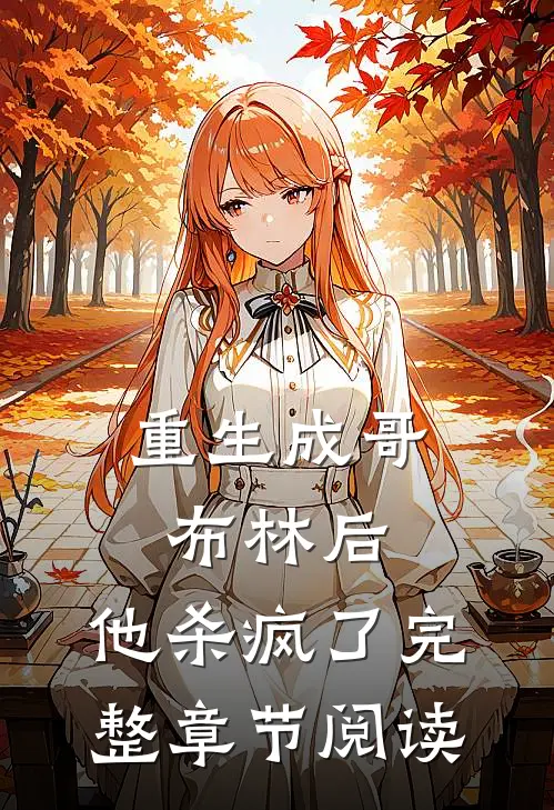 重生成哥布林后,他杀疯了完整章节阅读免费
