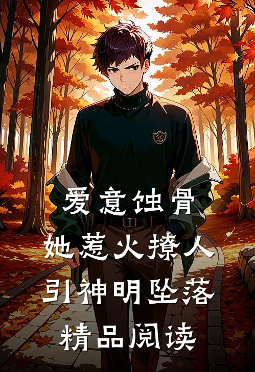 爱意蚀骨：她惹火撩人，引神明坠落精品阅读