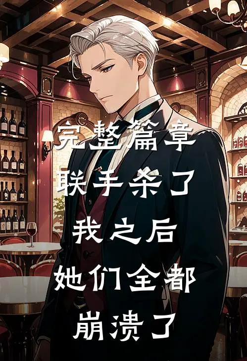 完整篇章联手杀了我之后,她们全都崩溃了吗