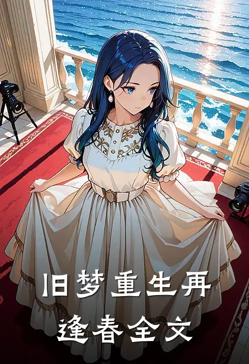 旧梦重生再逢春全文在线阅读