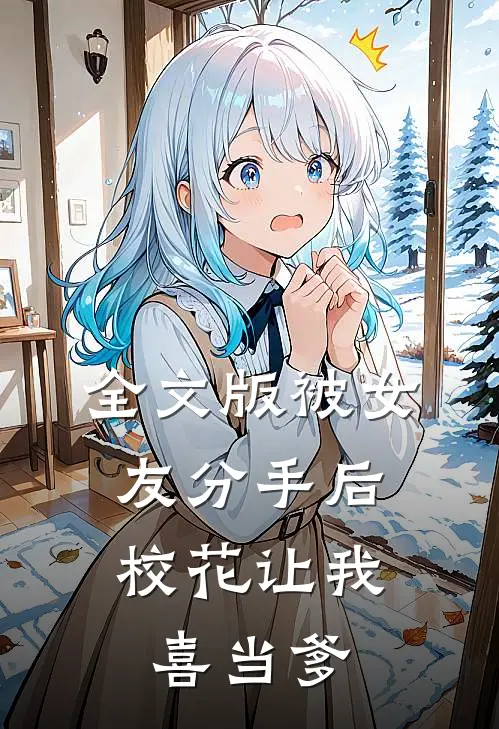 全文版被女友分手后，校花让我喜当爹