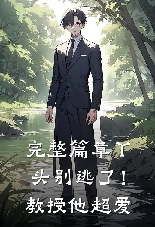 完整篇章丫头别逃了！教授他超爱