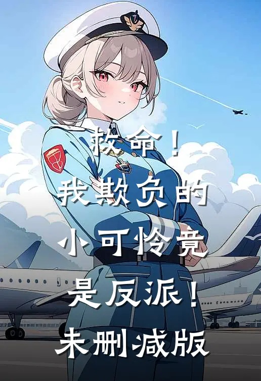 救命!我欺负的小可怜竟是反派!未删减版在线观看
