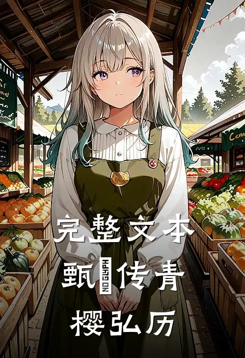 完整文本甄嬛传青樱弘历
