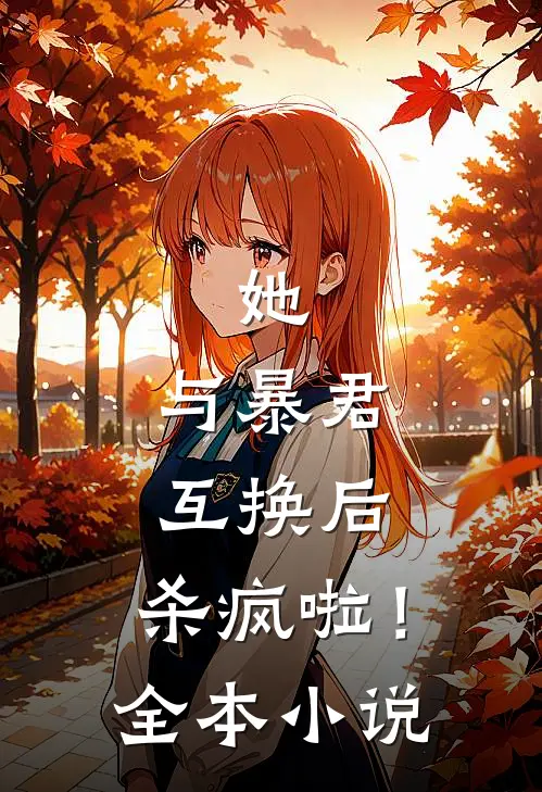 她,与暴君互换后,杀疯啦!全本免费阅读