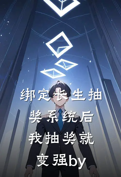绑定长生抽奖系统后，我抽奖就变强by