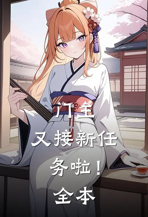门主,又接新任务啦!全本