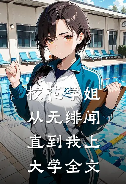 校花学姐从无绯闻，直到我上大学全文