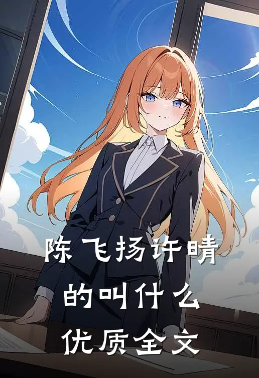 陈飞扬许晴的叫什么优质全文