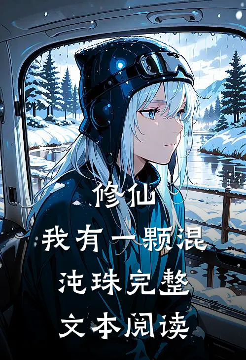 修仙我有一颗混沌珠完整文本阅读