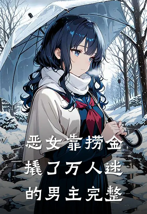 恶女靠捞金，撬了万人迷的男主完整