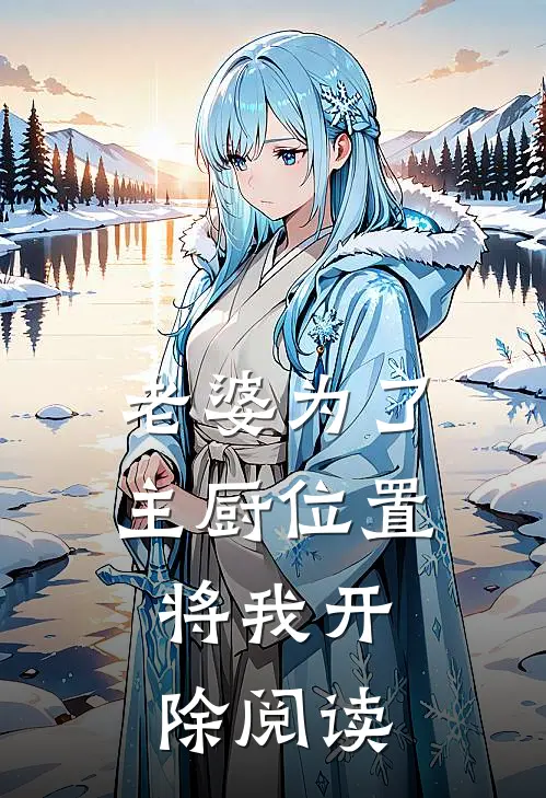 老婆为了主厨位置,将我开除阅读