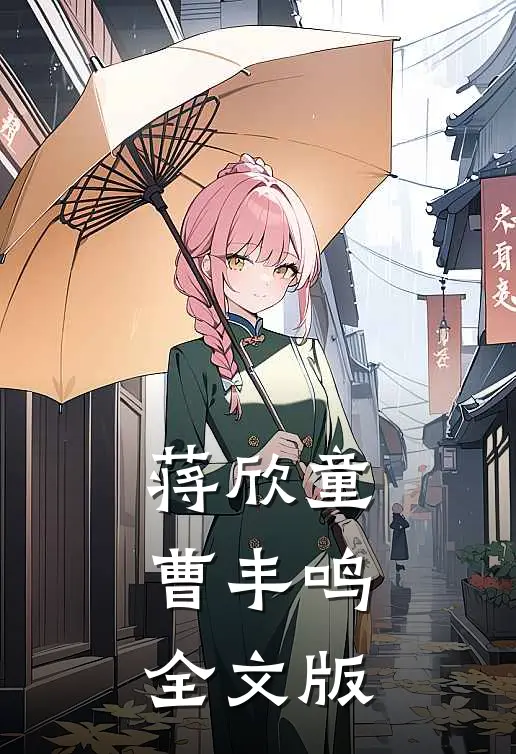 蒋欣童曹丰鸣全文版