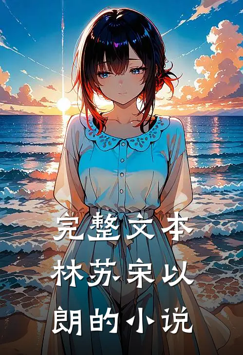 完整文本林苏宋以朗的小说