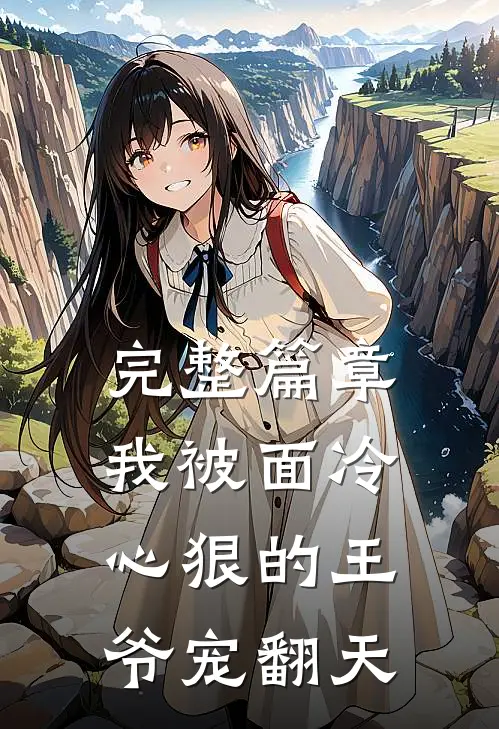 完整篇章我被面冷心狠的王爷宠翻天