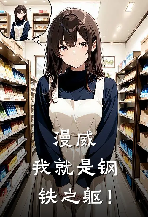漫威我就是钢铁之躯!全文免费