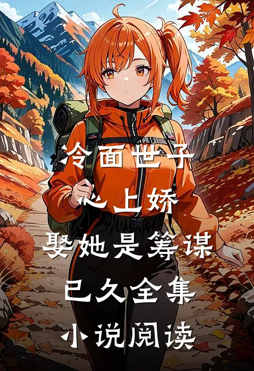 冷面世子心上娇娶她是筹谋已久全集阅读免费