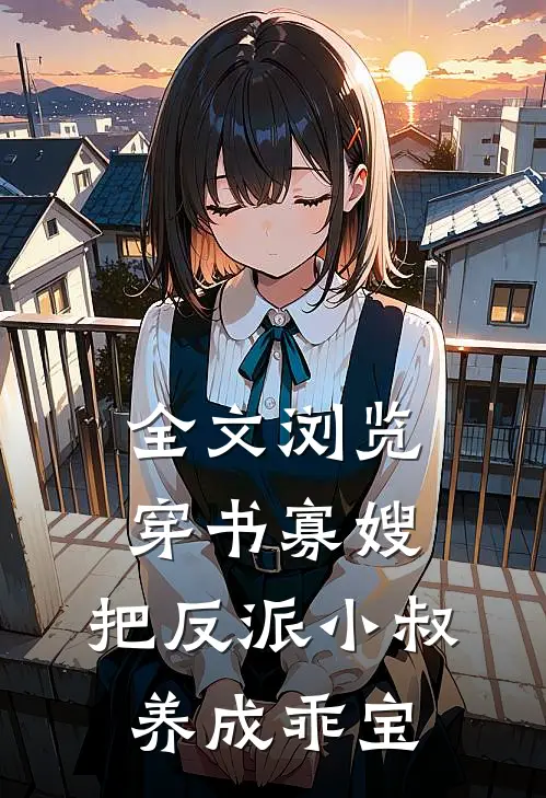 全文浏览穿书寡嫂,把反派小叔养成乖宝的