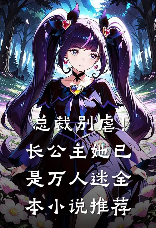 总裁别虐！长公主她已是万人迷全本小说推荐