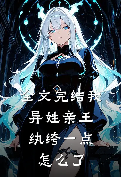 全文完结我，异姓亲王，纨绔一点怎么了