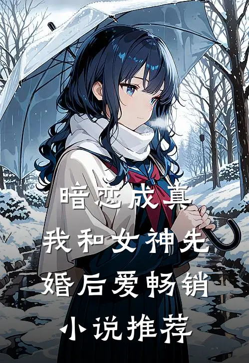 暗恋成真,我和女神先婚后爱畅销推荐免费阅读