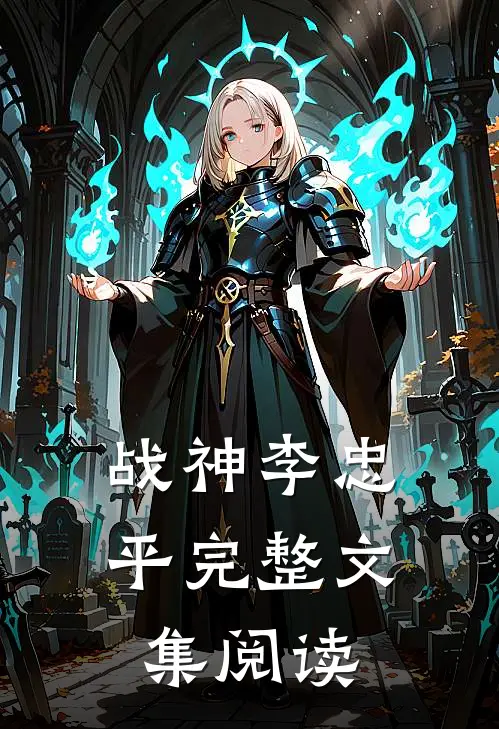 战神李忠平完整文集阅读
