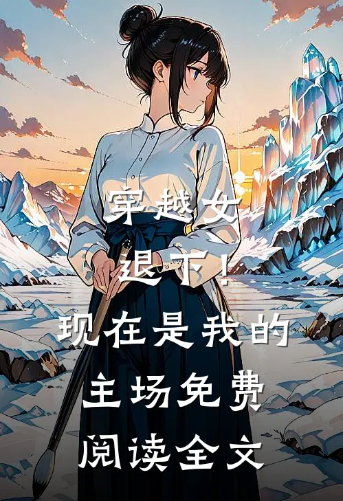 穿越女退下!现在是我的主场免费阅读全文