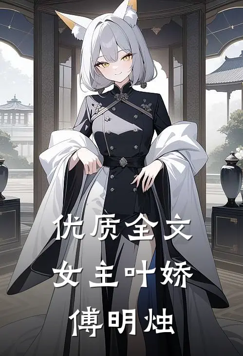 优质全文女主叶娇傅明烛