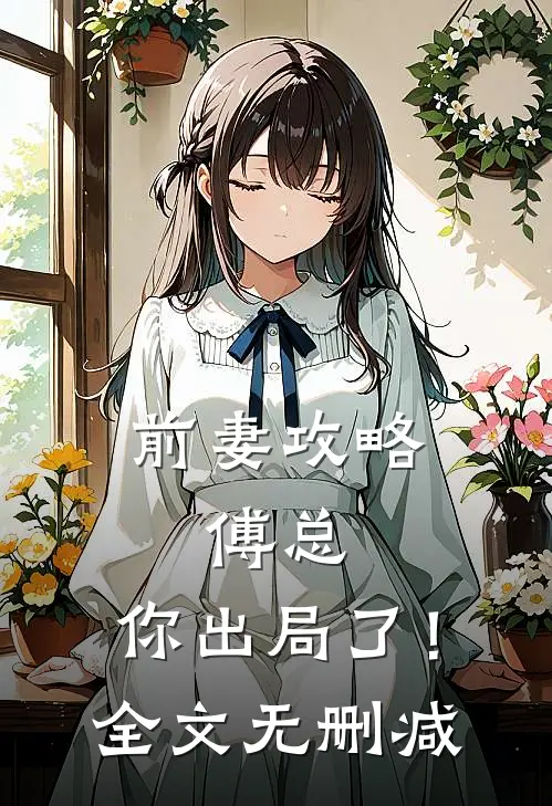 前妻攻略傅总,你出局了!全文无删减